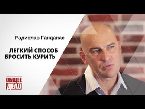 Легкий способ бросить курить. Радислав Гандапас