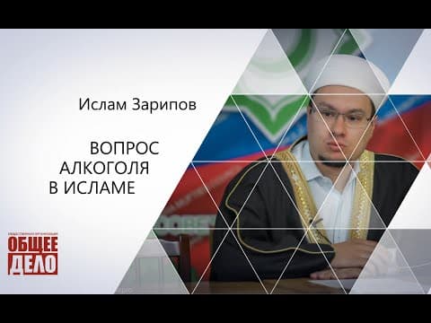 Вопрос алкоголя в Исламе! Ислам Зарипов