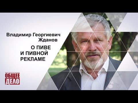 В.Г. Жданов. О пиве и пивной рекламе