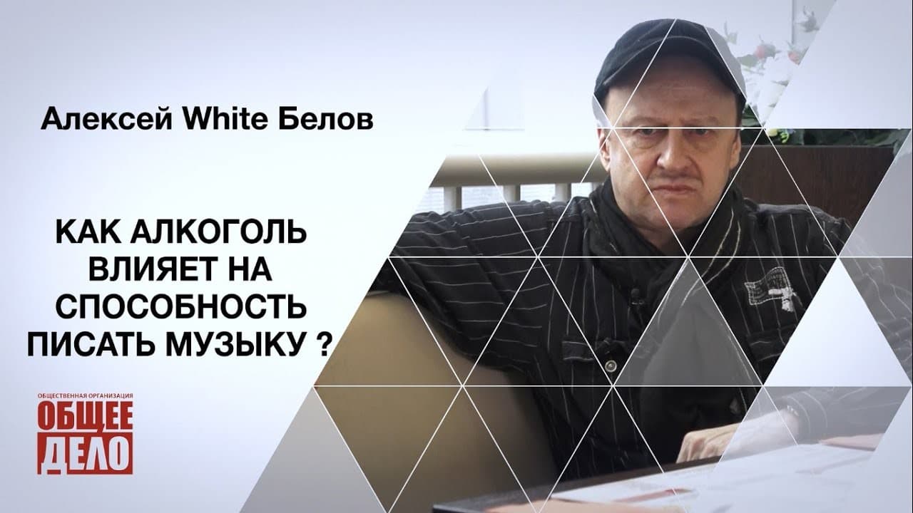 Как алкоголь влияет на способность писать музыку?