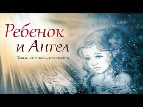 «Ребенок и Ангел» — Трогательная история, меняющая сердца!