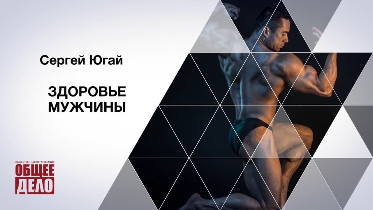 Здоровье мужчины. Сергей Югай