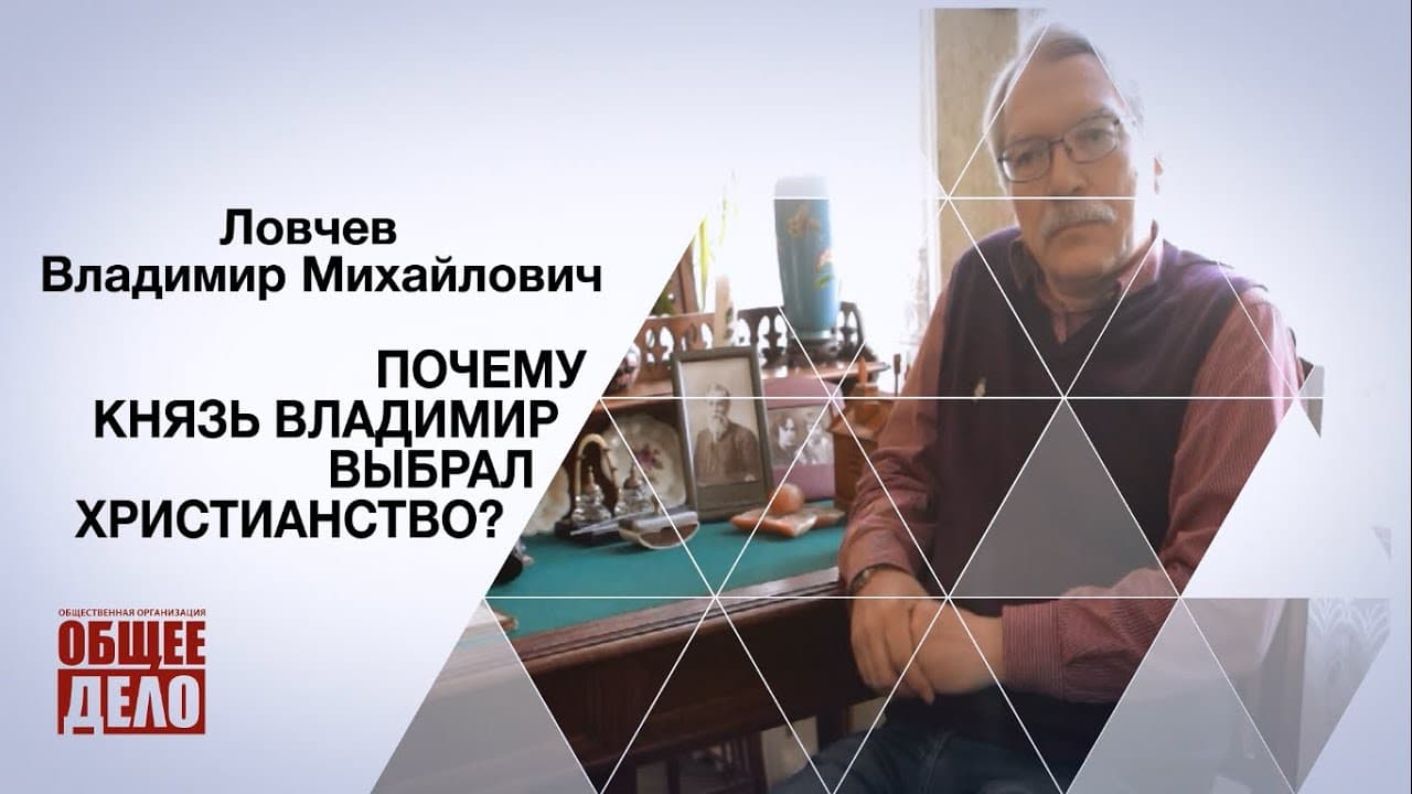 Почему князь Владимир выбрал Христианство?