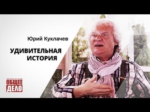 Удивительная история! Юрий Куклачев