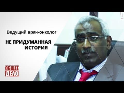 Непридуманная история от ведущего врача онколога