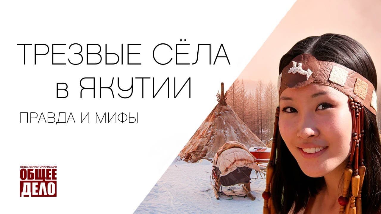 Якутия. Трезвые сёла — правда и мифы