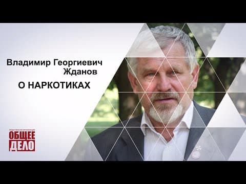 В.Г. Жданов. О наркотиках