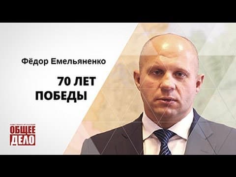 70 лет Великой Победы. Федор Емельяненко