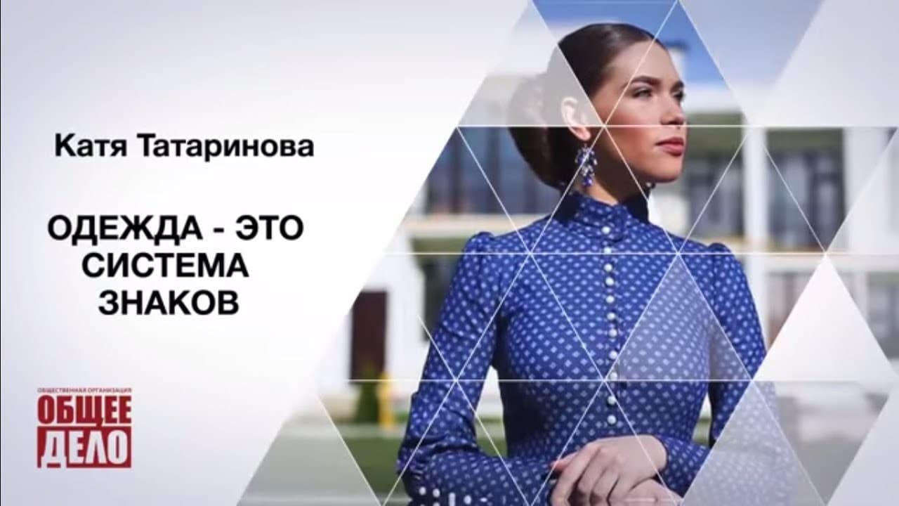 Одежда это система знаков. Катерина Дорохова