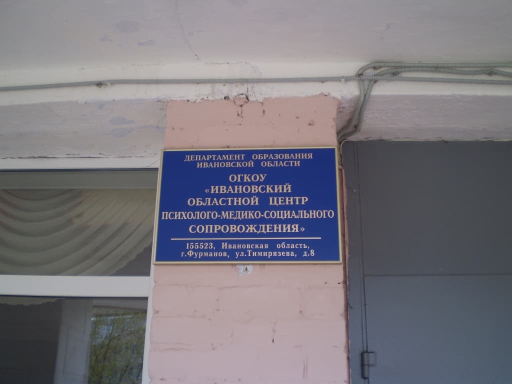 Общее дело в Ивановском Областном центре Психолого-медико-социального Сопровождения