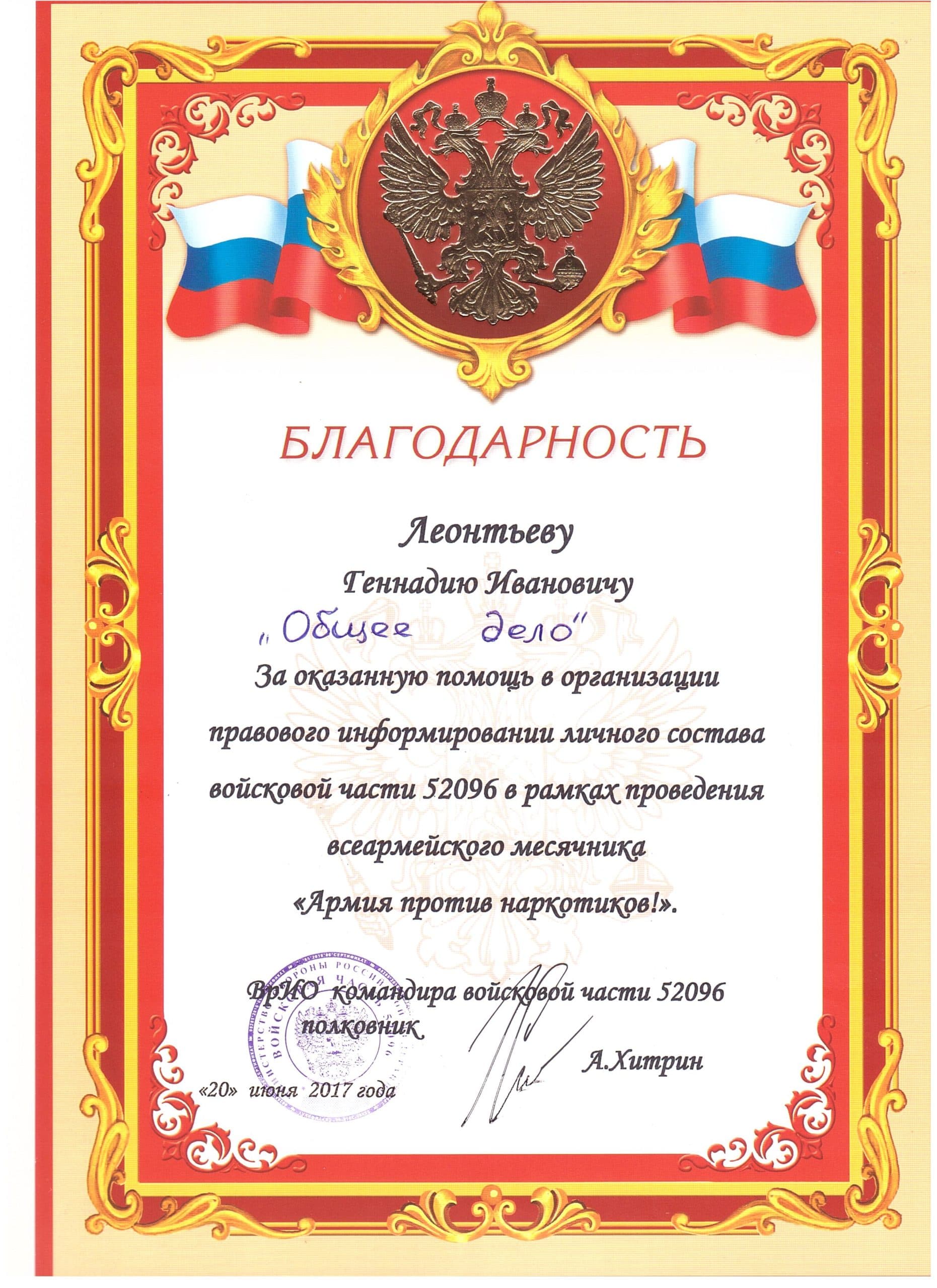 БЛАГОДАРНОСТЬ КОМАНДОВАНИЯ ВОЙСКОВОЙ ЧАСТИ 52096
