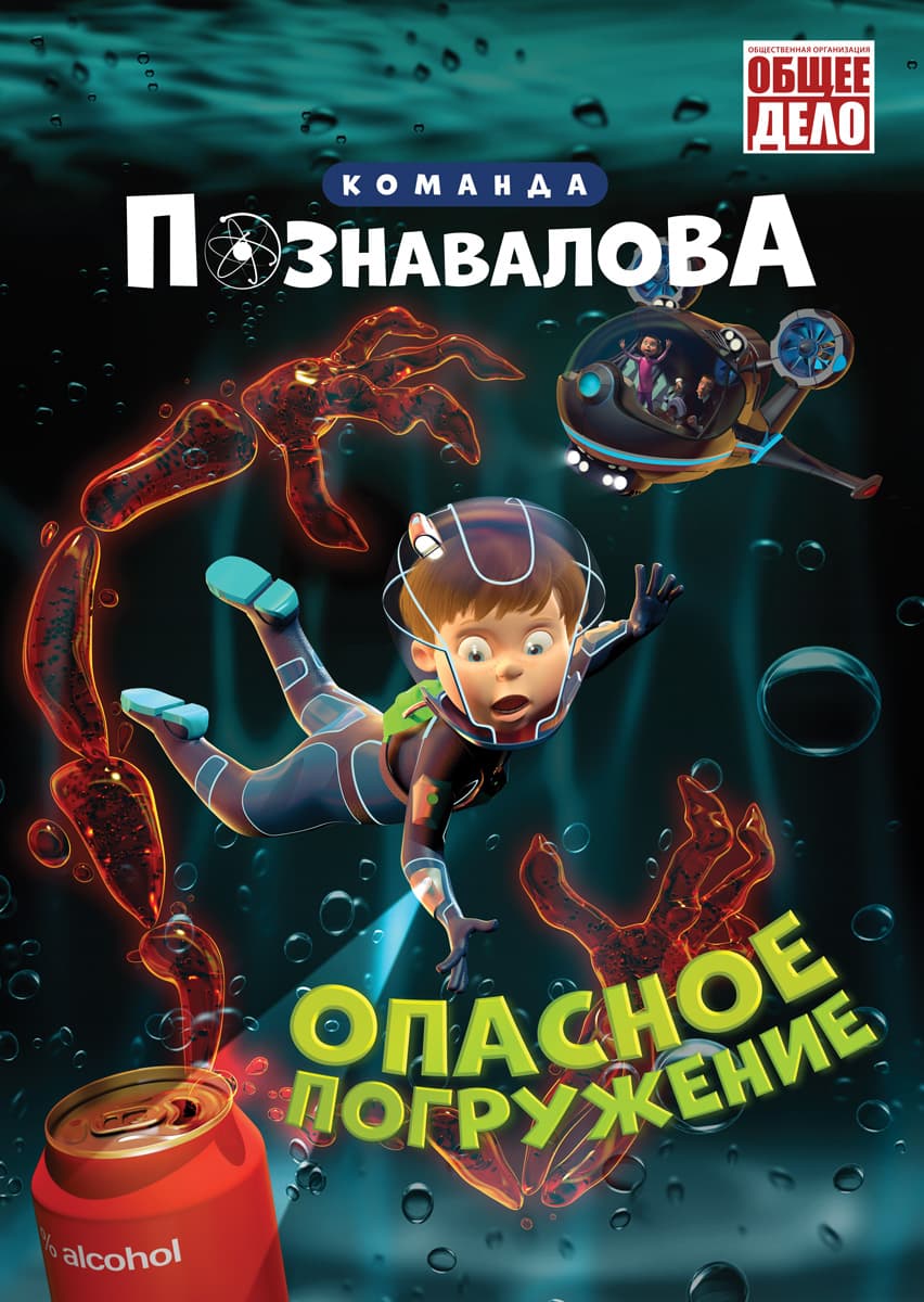 Плакат фильма «Мультфильм «Опасное погружение» сериала «Команда Познавалова».»