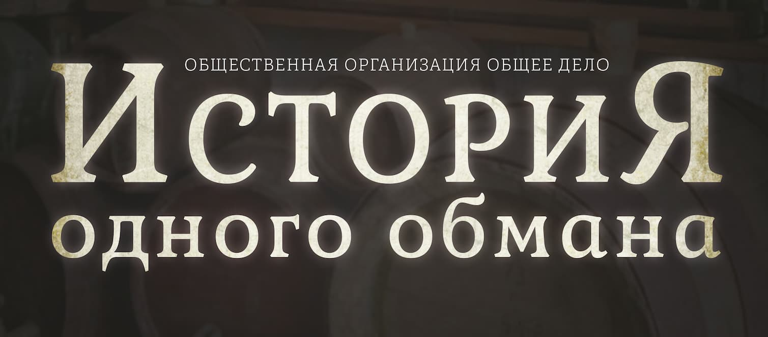 Плакат фильма «История одного обмана»