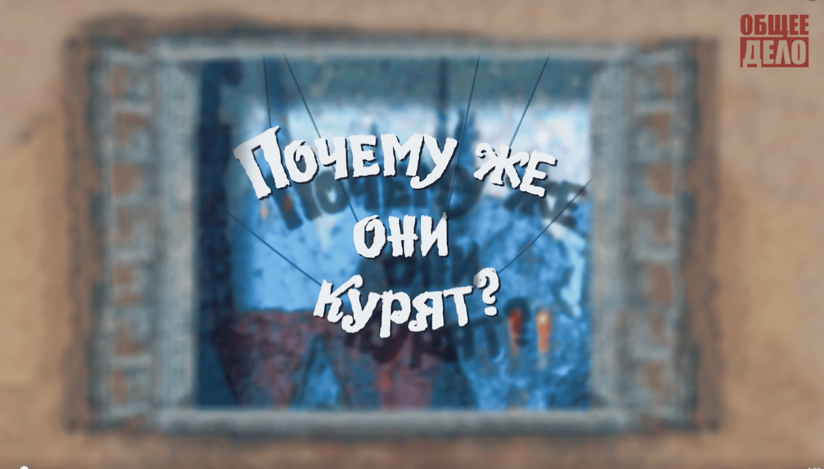 Плакат фильма «Почему же они курят?»
