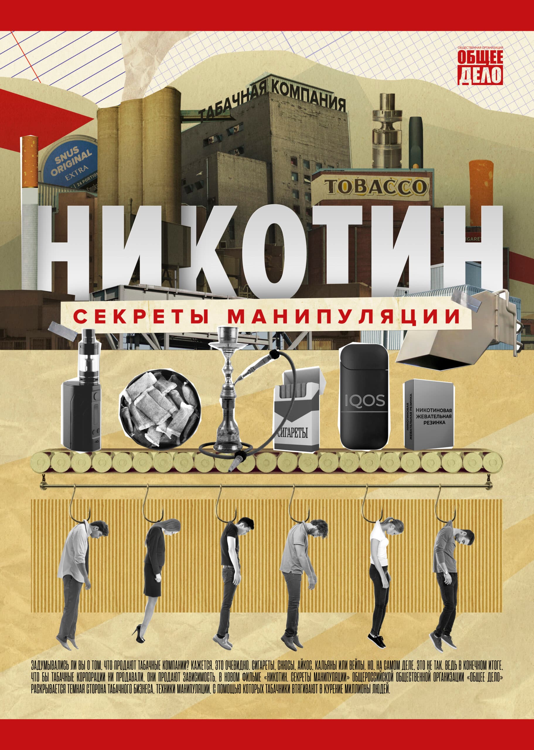 Плакат фильма «Секреты манипуляции — Табак»