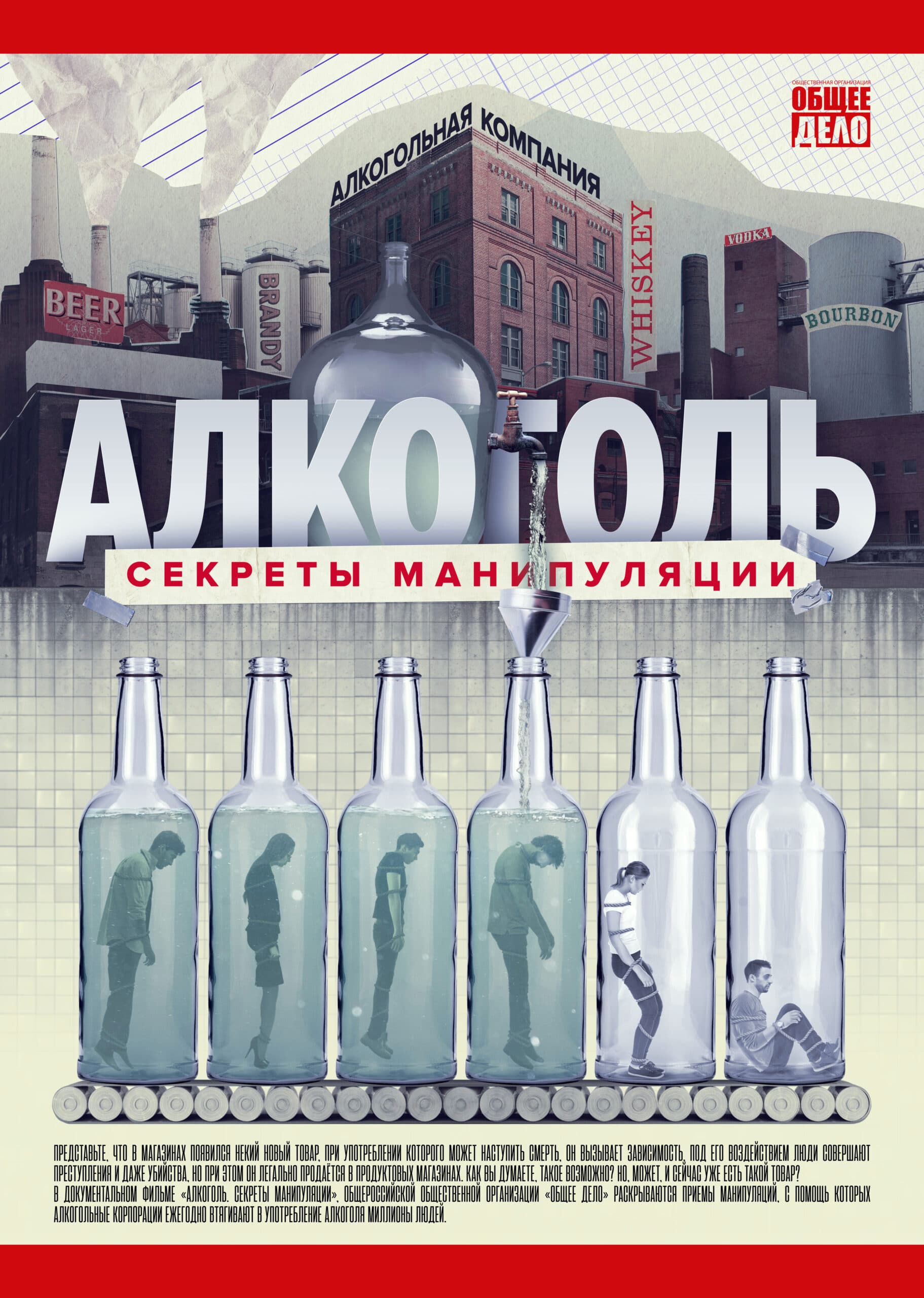 Плакат фильма «Секреты манипуляции — Алкоголь»
