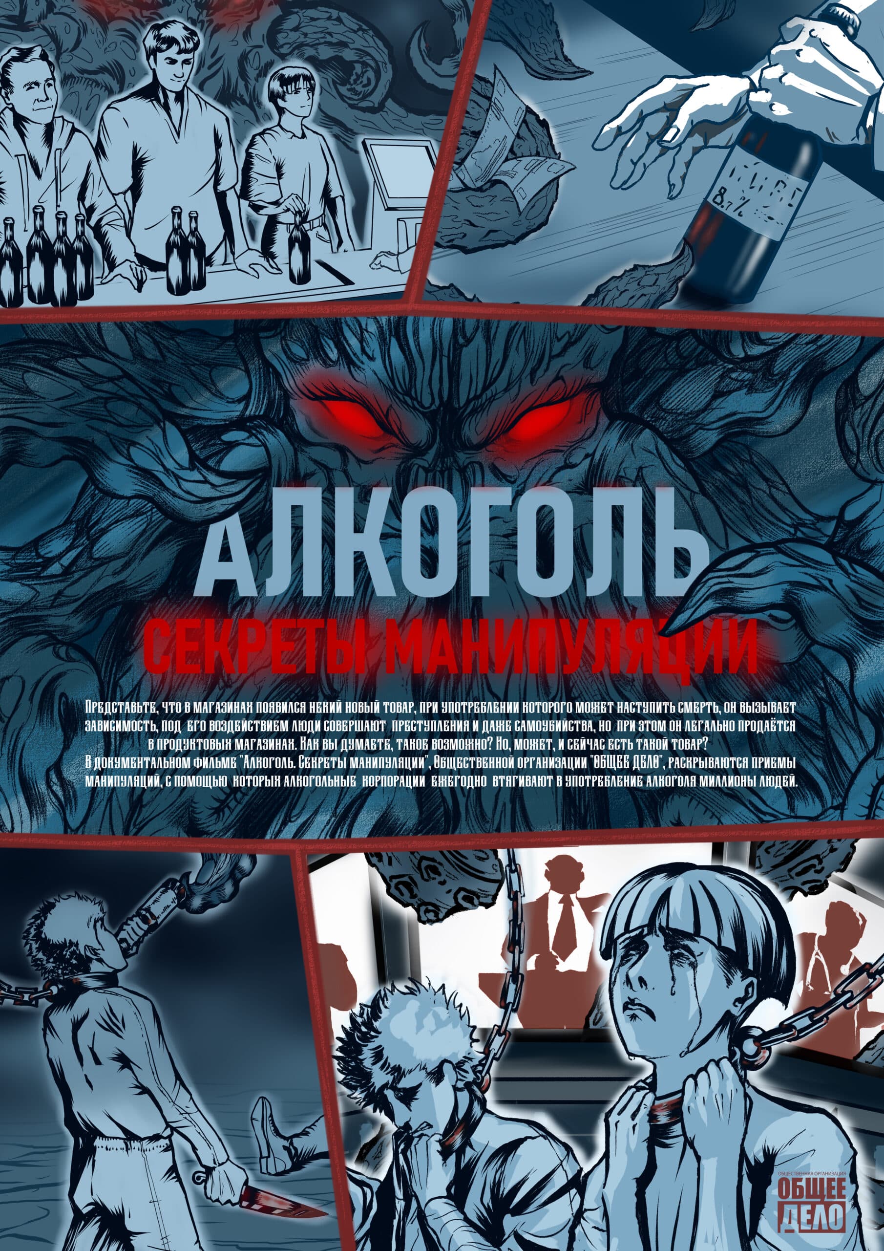 Плакат фильма «Алкоголь. Секреты манипуляции»