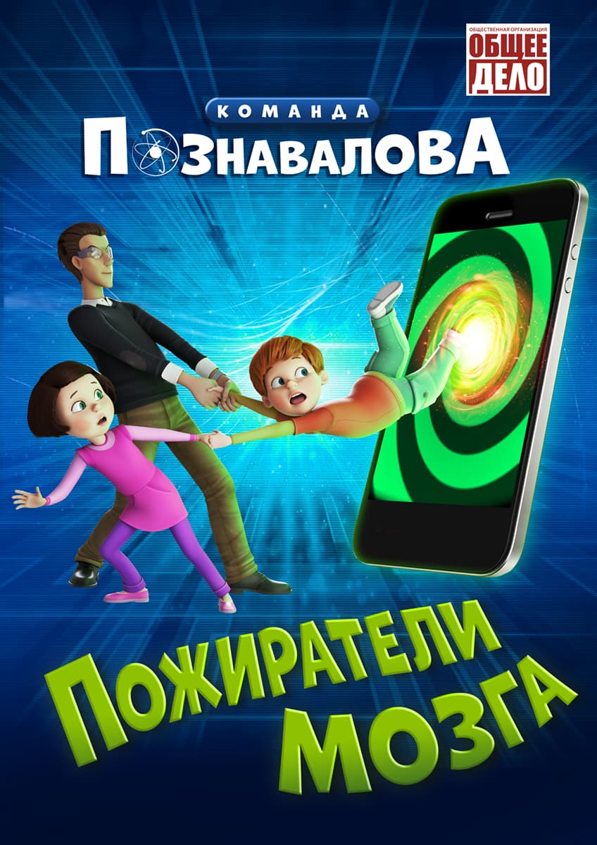 Плакат фильма «Пожиратели мозга»
