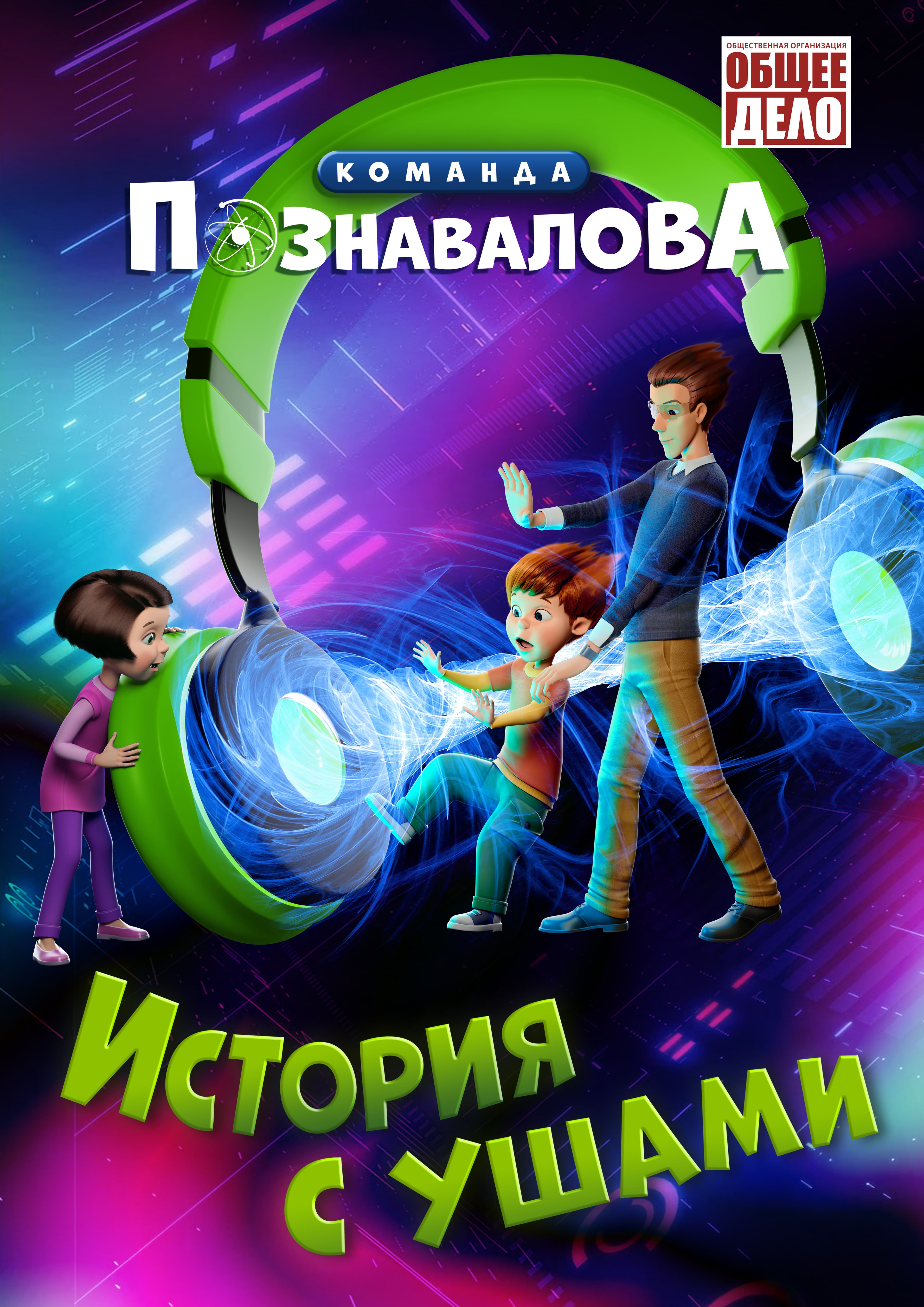Плакат фильма «История с ушами»