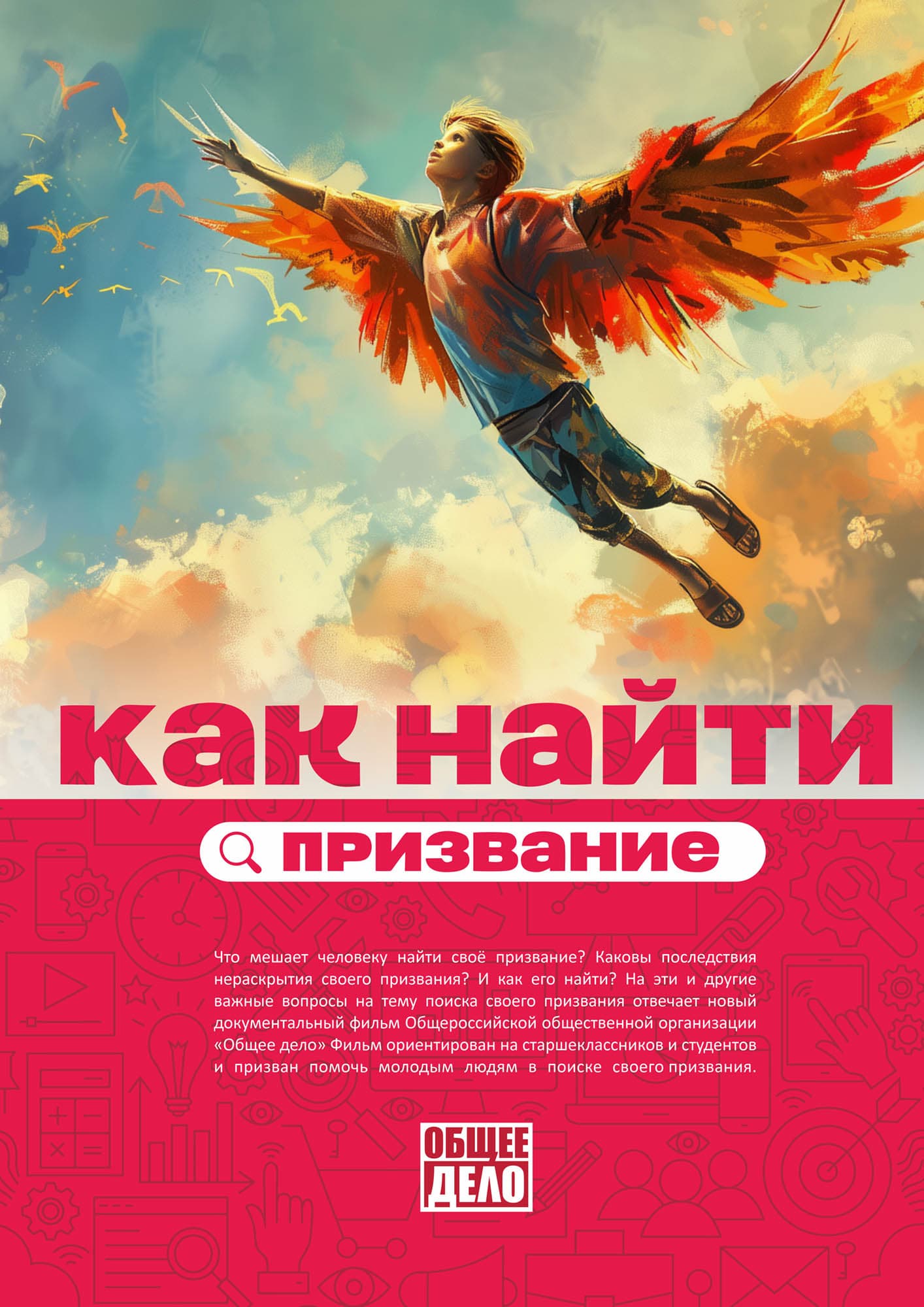Плакат фильма «Как найти призвание»