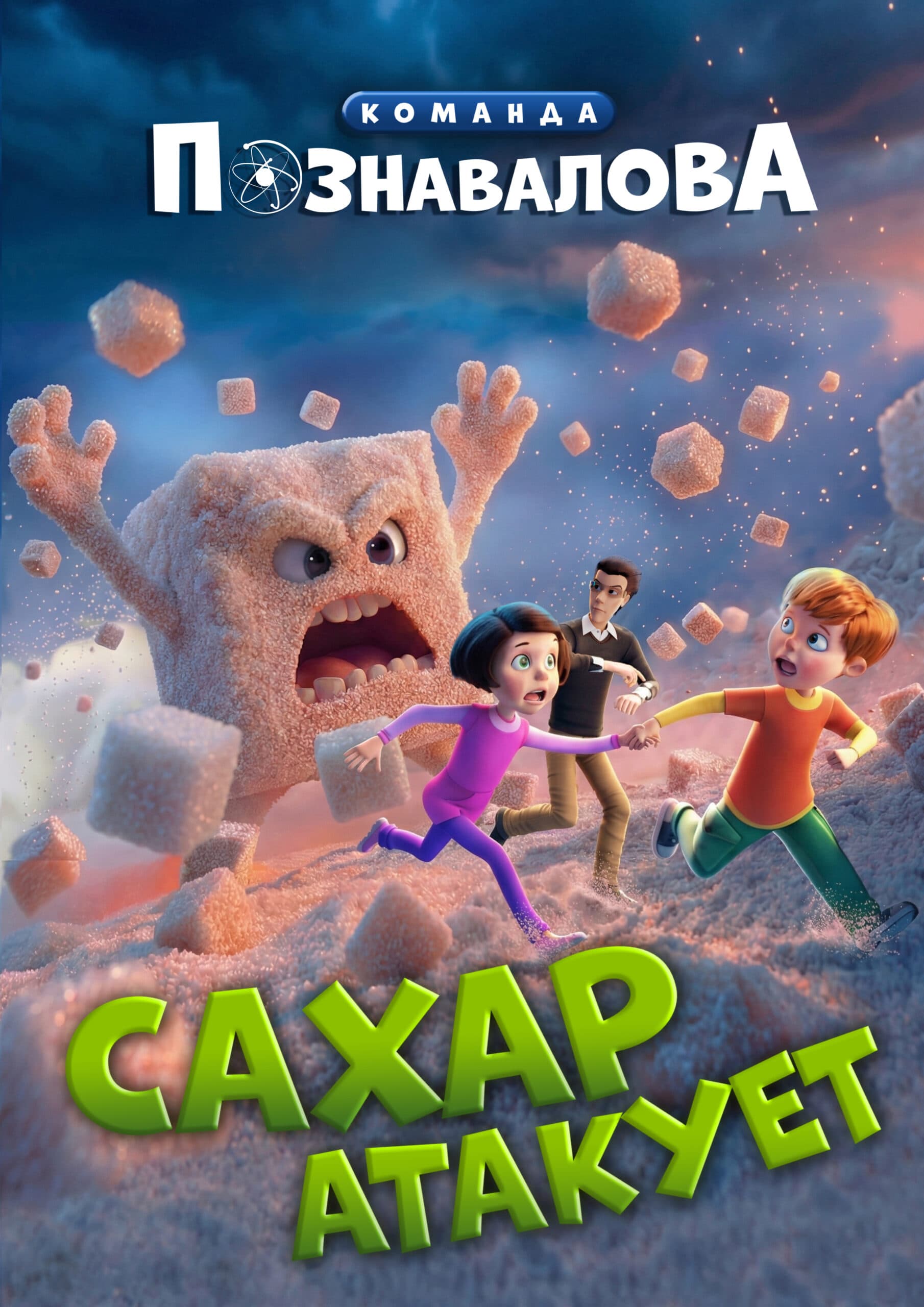 Плакат фильма «САХАР АТАКУЕТ»