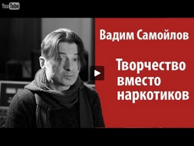 Творчество вместо наркотиков! Лидер группы Агата Кристи, Вадим Самойлов.
