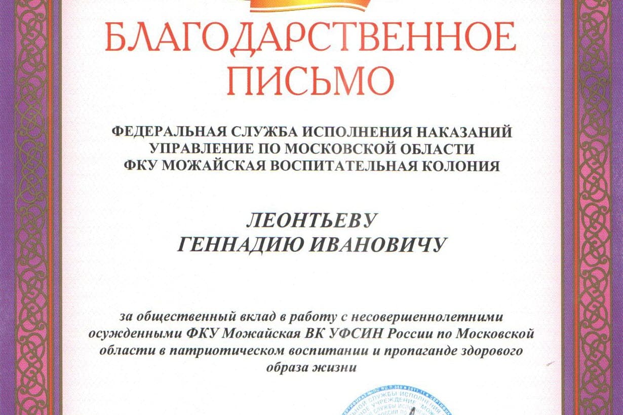 Начальник Можайской воспитательной колонии Московской области выразил благодарность ОО «Общее дело»