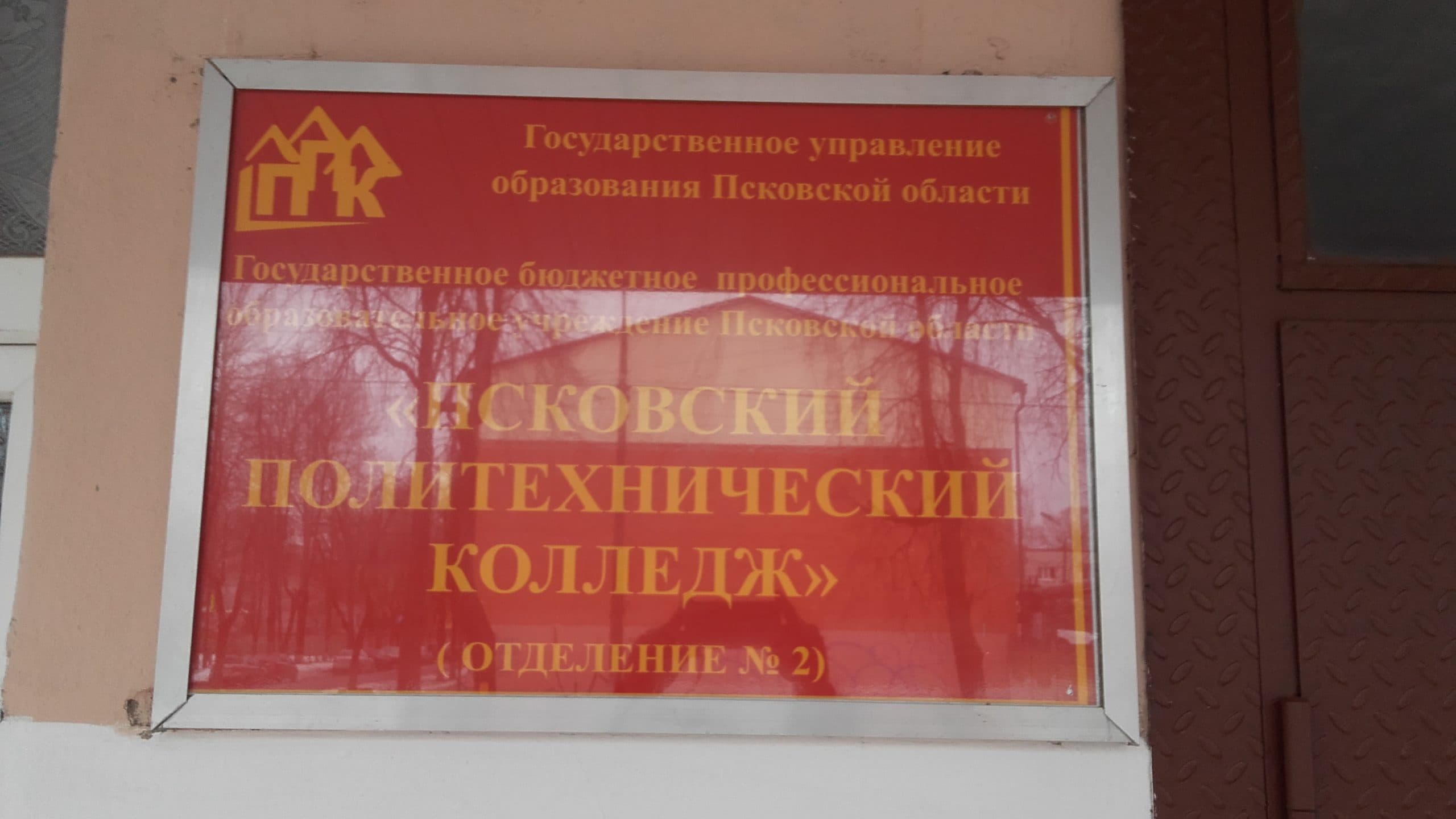Общее дело в Псковском политехническом колледже