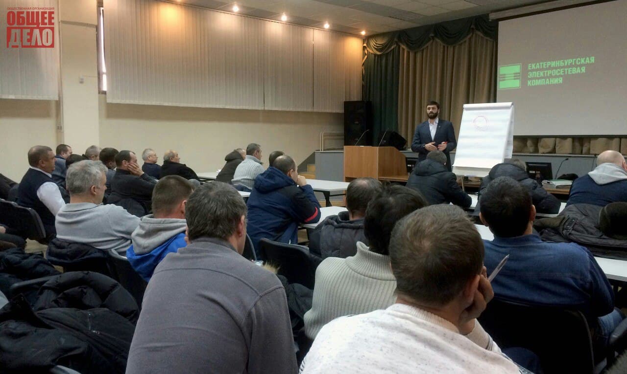 Участники СРОО «Общее дело» провели лекцию в Екатеринбургской электросетевой компании