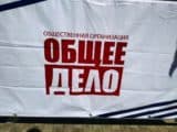 Выходной с «Общим делом» г. Самара