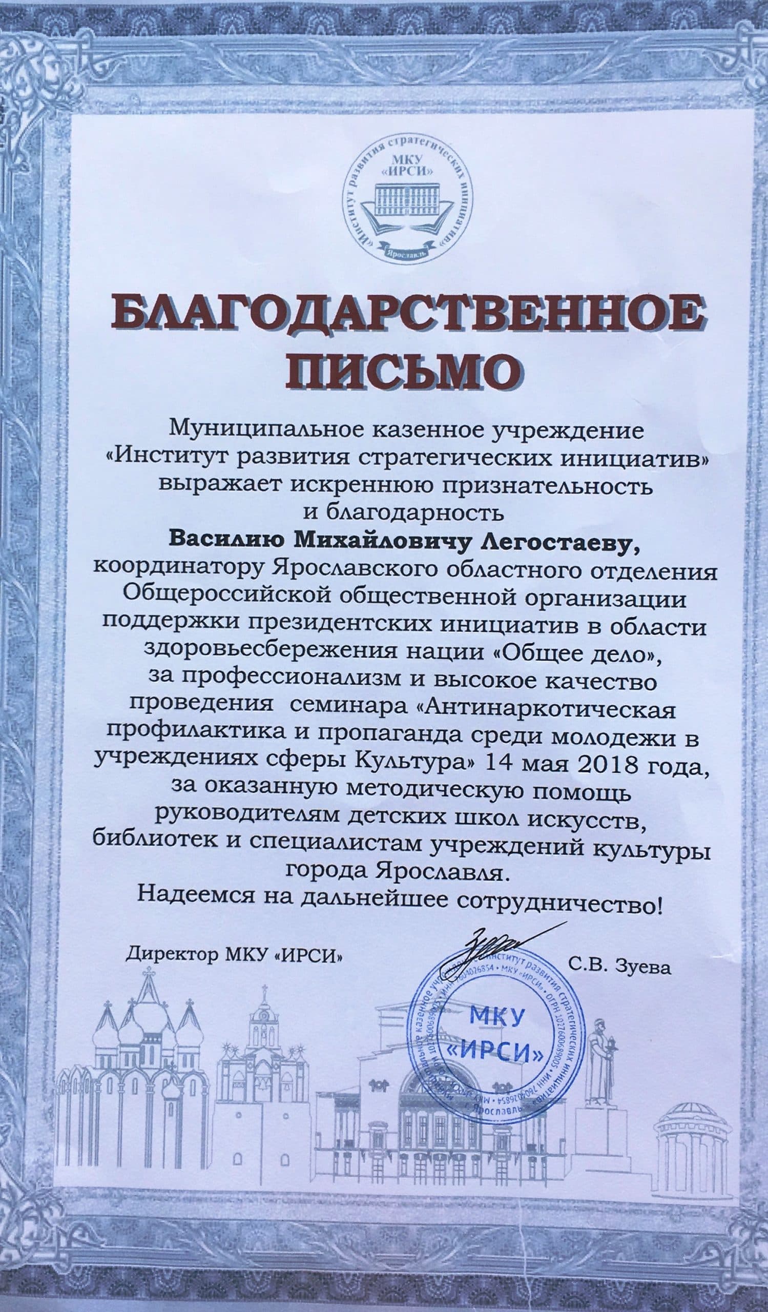 «Института развития стратегических инициатив» города Ярославля выразил благодарность ОО «Общее дело»